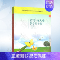 [正版]哲学与人生教学参考书(第三版)张伟(含光盘)9787040505399