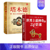 塔木德+24堂课 [正版]犹太人的商道和智慧全书塔木德48条经商法则大全集成功励志人生哲理创业生意经书籍创造财富法则哲学