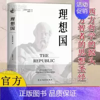 主图款-经典书籍 [正版]理想国 柏拉图思想著作 西方哲学基础入门沉思录人生的智慧书书籍