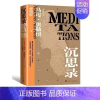 [正版]沉思录中文全译本 (古罗马)马可奥勒留著,曹明伦译人民文学出版社西方哲学思想理论人生哲学思考录 心灵箴言励志处世