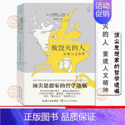 [正版]被毁灭的人 重建人文精神 法国哲学家让弗朗索瓦马太伊的哲学遗嘱 康家越译 从华氏451度黑客帝国 从阿凡达到游戏