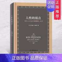 [正版] 人性的弱点中文版精装硬皮典藏版 卡耐基著 人生哲学为人处事说话人际关系沟通技巧成功励志书籍 中国友谊出版社