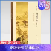 [正版]论语译注 杨伯峻 简体字本 中华书局 中小学生国学经典 论语全解 注释准确 名著带泽注全集论语国学经典书籍