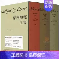 [正版]蒙田随笔全集 共一百零七章 许渊冲译本 季羡林 周国平导读 穿越四百多年的人生智慧与生活哲学 开随笔式写作之先河
