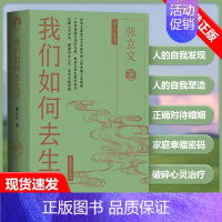 [正版]书我们如何去生活我们如何去生活 哲学大家张立文写给年轻人的幸福人生指南 书籍