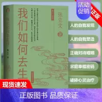 [正版]书我们如何去生活我们如何去生活 哲学大家张立文写给年轻人的幸福人生指南 书籍