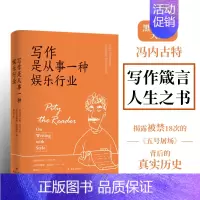 [正版]写作是从事一种娱乐行业 《五号屠场》作者黑色幽默大师冯内古特的写作箴言和人生之书籍一本笑对苦难的人生哲学书译林出