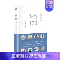 [正版]好物100 [日]松浦弥太郎 [日]伊藤正子 松浦弥太郎与造型设计师伊藤正子的人生哲理哲学 100个基本作者 成