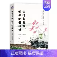 [正版]生活有五味都不如有趣味 汪曾祺著 日常生活 社交生活 独处生活以及爱情生活五个角度探讨有趣味的人生态度 文学散文