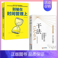 [两册]稻盛和夫干法+别输在时间管理上 [正版]干法活法心法稻盛和夫的人生工作经营哲学 企业管理书 阿米巴经营企业 人生