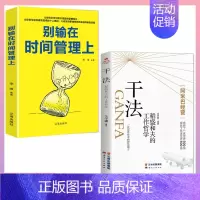 [两册]稻盛和夫干法+别输在时间管理上 [正版]干法活法心法稻盛和夫的人生工作经营哲学 企业管理书 阿米巴经营企业 人生