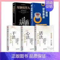 [全五册]稻盛和夫干法+心法+活法+用制度管人+管人要稳管事要准 [正版]干法活法心法稻盛和夫的人生工作经营哲学 企业管