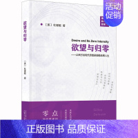 欲望与归零:从西方后现代思想家德勒兹看人生 [正版]欲望与归零——从西方后现代思想家德勒兹看人生 (美)杜锺敏 著 外国