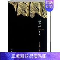 [正版]纹身师 谢宏著 书店经典书籍 都市文学小说 折射人生哲学 涉及恋爱婚姻家庭事业爱情心理等