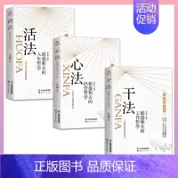 [三册]稻盛和夫干法+心法+活法 [正版]干法活法心法稻盛和夫的人生工作经营哲学 企业管理书 阿米巴经营企业 人生哲理提
