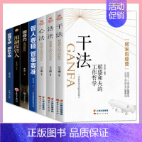 [全七册]稻盛和夫干法+心法+活法+用制度管人+管人要稳管事要准+领导力+管理 [正版]干法活法心法稻盛和夫的人生工作经