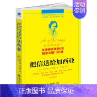 [正版]把信送给加西亚 书籍 成功励志 世界500强高管 枕边书 企业员工培训的不二之选 销售突破10亿册成功励志