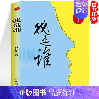 [正版] 我是谁 曾仕强著 人生在世不过是自编自导自演一部人生大戏 哲学书 透视灵魂看人生 道德经通俗读物 中国经典