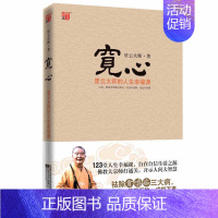 [正版]宽心(星云大师的人生幸福课插图典藏本) 书籍 宽心.舍得 宽心 励志哲学书籍 以佛教精义阐释世俗 书籍