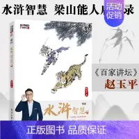 [正版]书籍 水浒智慧4赵玉平编著水浒传梁山英雄哲学理念百家讲坛系列中国传统文化人生成功概念解析领导学管理学