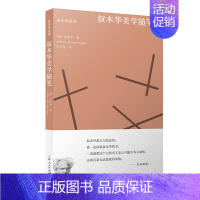 美学随笔 [正版]图书叔本华系列平装共8册叔本华思想随笔人生的智慧叔本华哲学随笔叔本华论道德与自由叔本华美学随笔 上海人