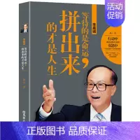 [正版]李嘉诚:等待的是命运,拼出来的才是人生 易云 著 李嘉诚自传全传哲学思想 李嘉诚做人经商之道企业管理 中国商业界