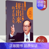 [正版]李嘉诚:等待的是命运,拼出来的才是人生 易云 著 李嘉诚自传全传哲学思想 李嘉诚做人经商之道企业管理 中国商业界