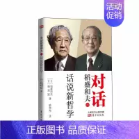 [正版]对话稻盛和夫 话说新哲学 活法延伸阅读 阿米巴人生修养经营之圣的人生经验 社会道德伦理状况企业经营者个人精神修养