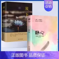 [2册]静心+放下 [正版]静心书籍人生三大学问必读放下断舍离人生智慧哲学青春成功励志做自己的心理医生治愈系修心修身养性