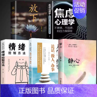 [全5册]静心+放下+焦虑心理学+情绪控制方法+人生三件事 [正版]静心书籍人生三大学问必读放下断舍离人生智慧哲学青春成