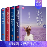 [正版]4册你若盛开 蝴蝶自来 女人强大 每天幸福一点点大全集 做灵魂有香气的女人 气质修养书籍 青春文学人生哲学心灵鸡