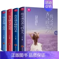 [正版]4册你若盛开 蝴蝶自来 女人强大 每天幸福一点点大全集 做灵魂有香气的女人 气质修养书籍 青春文学人生哲学心灵鸡