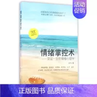 [正版]情绪掌控术 文竹 著 书籍 成功励志人生哲学图书籍排行榜