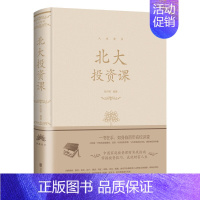 北大投资课 [正版]人生金书系列9册 北大学府的思想盛宴 一书在手 如身临百年名校讲堂 北大管理课国学课金融课经济课口才