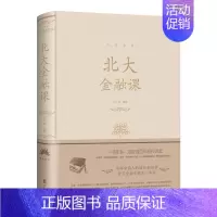 北大金融课 [正版]人生金书系列9册 北大学府的思想盛宴 一书在手 如身临百年名校讲堂 北大管理课国学课金融课经济课口才