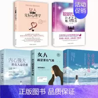 [5册]店长推荐正版 [正版]抖音同款 女人要懂一点交际心理学聪明女人的口才艺术与魅力修养自我提升自己的书励志书籍人生哲