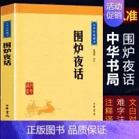 [正版]围炉夜话 中华经典藏书中华书局 原文注释译文白对照疑难字注音 历史文学 人生处世哲学处事三大奇书之一国学经典名著