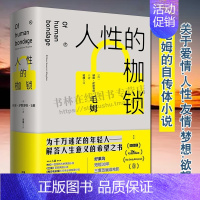 [正版]人生的枷锁 月亮和六便士的作者毛姆关于爱情人性友情梦想欲望自传体小说人生感悟哲学思想外国文学名家作品书籍 现代