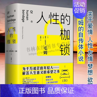 [正版]人生的枷锁 月亮和六便士的作者毛姆关于爱情人性友情梦想欲望自传体小说人生感悟哲学思想外国文学名家作品书籍 现代