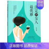 [正版]淡定的女人雅 微阅读 女人书籍优雅气质内涵修养女性书籍高情商励志提升自己内心强大正能量心灵治愈系职场哲学人生智慧