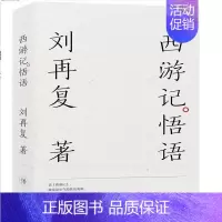 [正版]西游记悟语-刘再复-三百悟语-领略西游魅力-感受哲学意趣-解答人生难题
