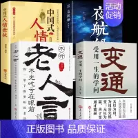 [全4册]人情世故+变通+老人言+夜航船 [正版]中国式人情世故为人处世社交沟通艺术技巧的方法每天懂一点为人处世说话表达