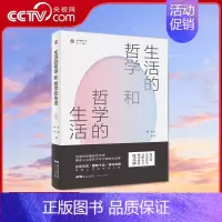 [央视网]生活的哲学和哲学的生活 用通俗易懂的哲学观解读人生那些不可不知的生活事 张英 徐兵 著 GD [正版]生活的哲