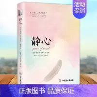 [正版] 静心 战胜焦虑抑郁的心理策略 陈赞著 人生哲学书籍 抑郁症治疗心理健康书籍 中国商业出版社9787520802
