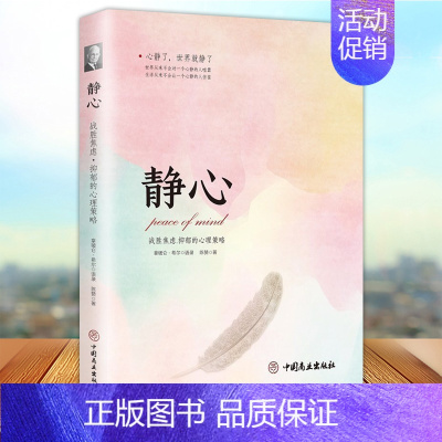 [正版] 静心 战胜焦虑抑郁的心理策略 陈赞著 人生哲学书籍 抑郁症治疗心理健康书籍 中国商业出版社9787520802