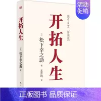 开拓人生 [正版] 开拓人生 稻盛和夫的老师松下幸之助的人生哲学日本510万册的《开拓道路》的续篇针对当下社会