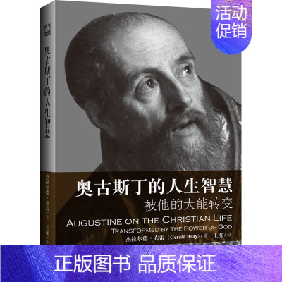 [正版]奥古斯丁的人生智慧 (英)杰拉尔德·布雷 著 王虔 译 外国哲学社科 书店图书籍 上海三联书店