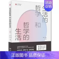 [正版]正邮 生活的哲学和哲学的生活(“社科普及丛书”,9堂探讨人性、 张 英 徐 兵 广东出版社 人生哲学书籍 江苏畅