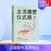 [正版]书店生活需要仪式感2 魏文翼著 还原50种仪式感场景 自我实现励志青春正能量文学人生哲理心灵鸡汤哲学治愈系