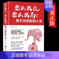 [正版]要么出众要么出局我不过低配的人生 你追求的所谓稳定不过是随波逐流精进自己我不过低配的生活 善良又有锋芒人生哲学青